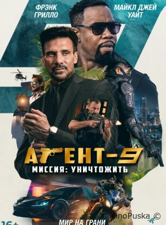 Агент-9. Миссия: уничтожить