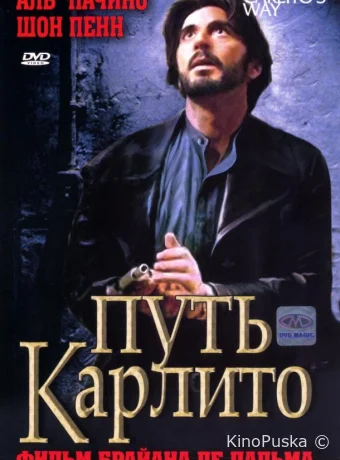 Путь Карлито