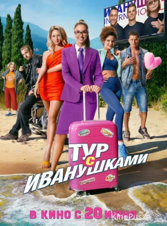 смотреть Тур с Иванушками