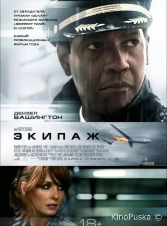 Экипаж