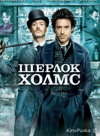 Шерлок Холмс