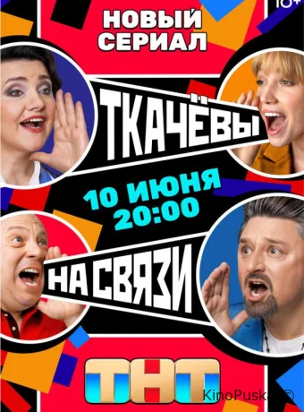 смотреть Ткачевы на связи