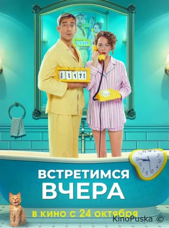 смотреть Встретимся вчера