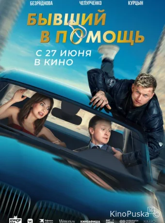 смотреть Бывший в помощь