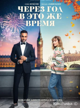 смотреть Через год в это же время