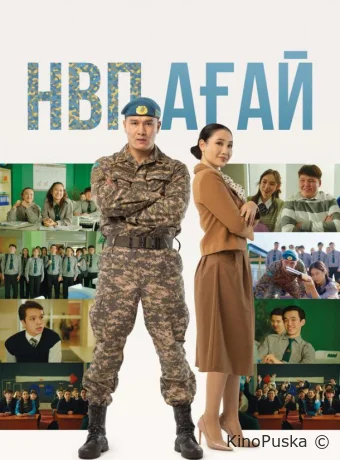 смотреть НВП ағай