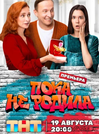 смотреть Пока не родила
