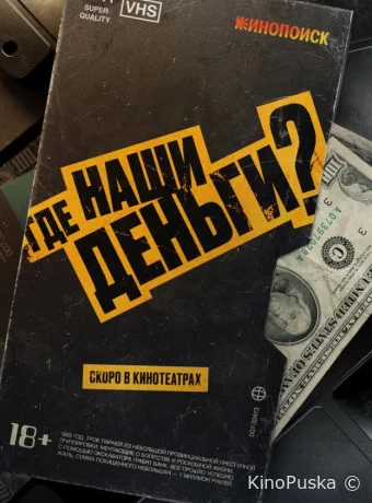 смотреть Где наши деньги?