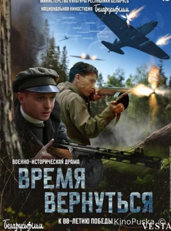 Время вернуться