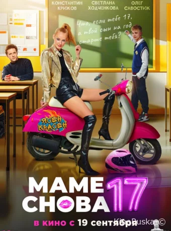 Маме снова 17