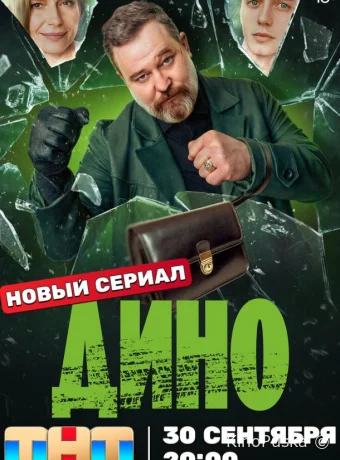 смотреть Дино