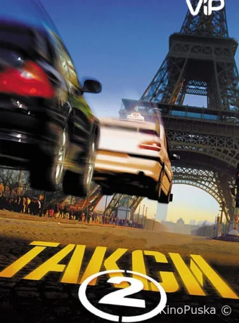 Такси 2