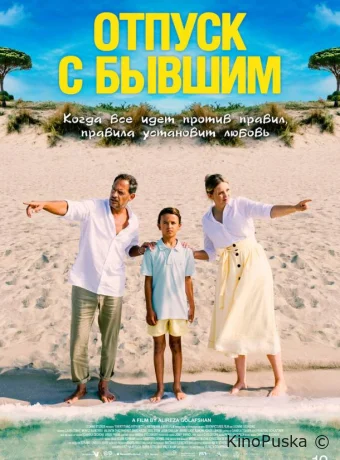 смотреть Отпуск с бывшим