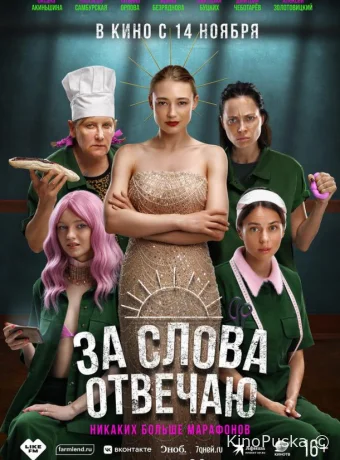 смотреть За слова отвечаю