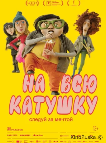 смотреть На всю катушку