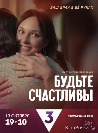 смотреть Будьте счастливы