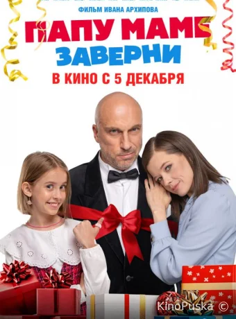 смотреть Папу маме заверни