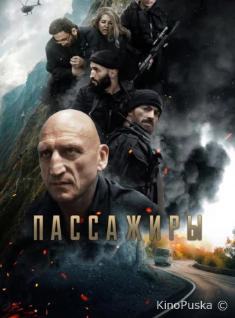 Пассажиры