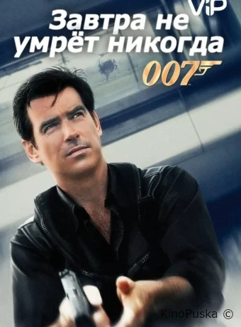 Завтра не умрет никогда