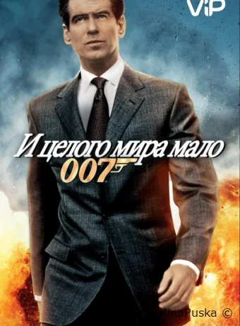 И целого мира мало