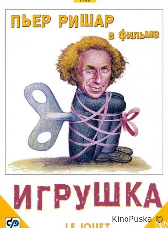 Игрушка