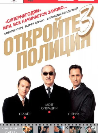 Откройте, полиция! 3