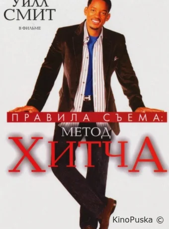 Правила съема: Метод Хитча