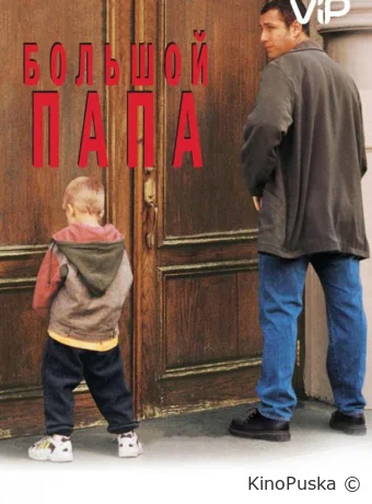Большой папа