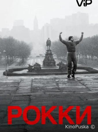 Рокки