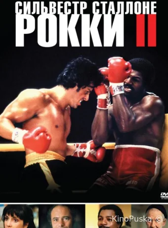 Рокки 2