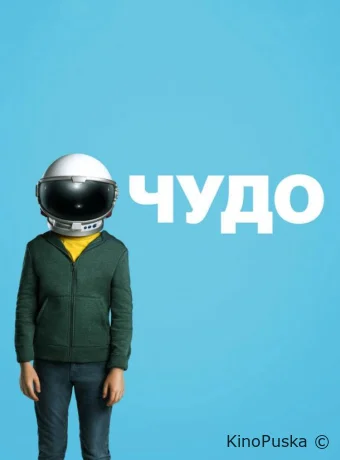 Чудо