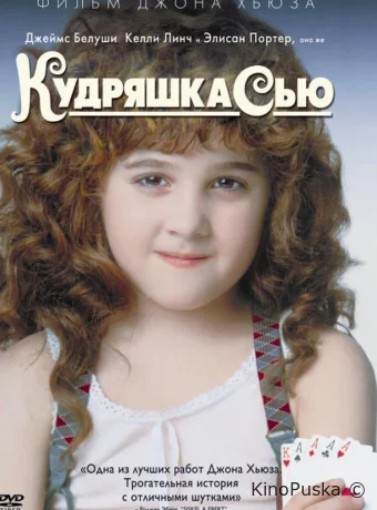 Кудряшка Сью