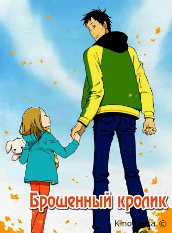 Брошенный кролик
