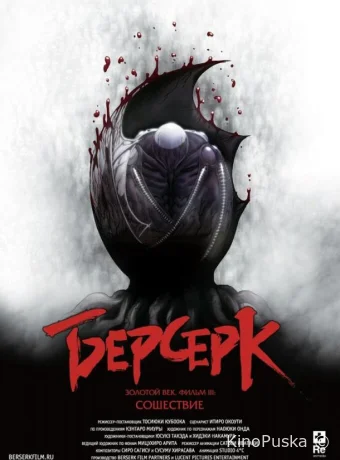 Берсерк. Золотой век: Фильм III. Сошествие