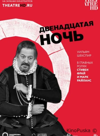 Двенадцатая ночь