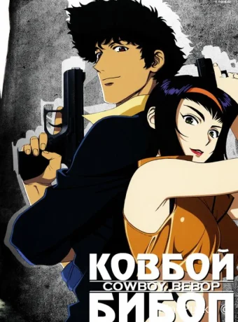 Ковбой Бибоп