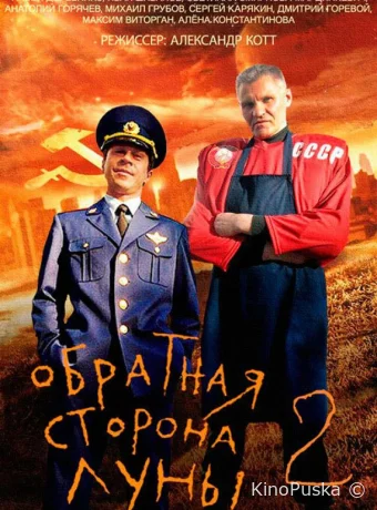 Обратная сторона Луны 2