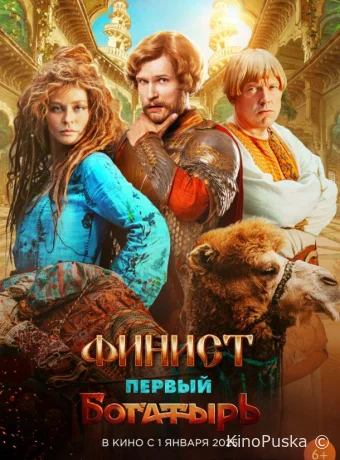 Финист. Первый богатырь