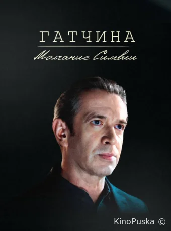 Гатчина. Молчание Сильвии