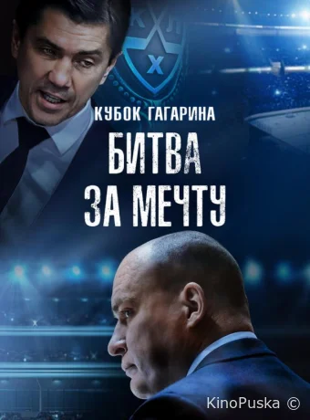 Кубок Гагарина. Битва за мечту