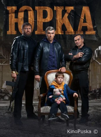 Юрка