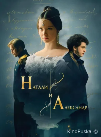 Натали и Александр