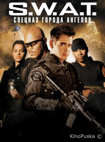 S.W.A.T.: Спецназ города ангелов