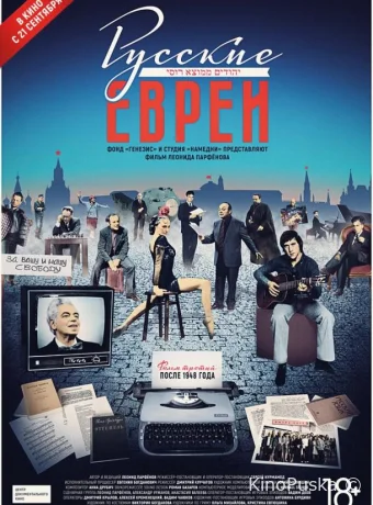 Русские евреи. Фильм третий. После 1948 года