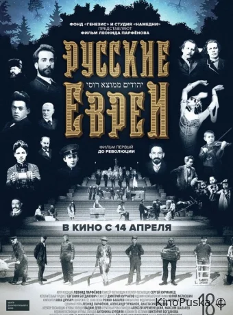Русские евреи. Фильм первый. До революции