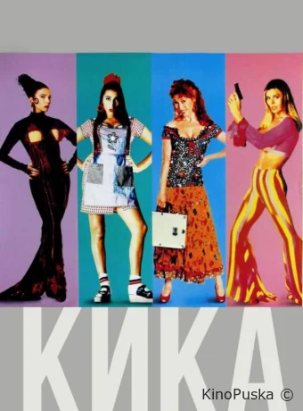 Кика