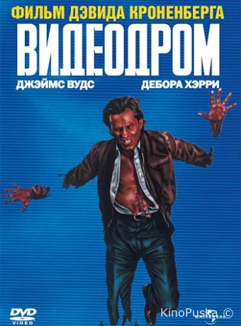 Видеодром