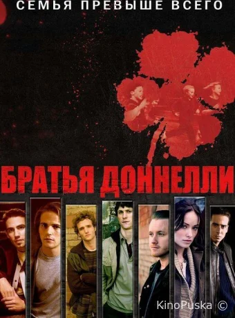 Братья Доннелли