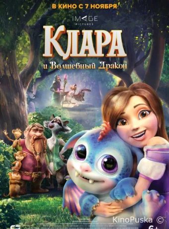Клара и волшебный дракон