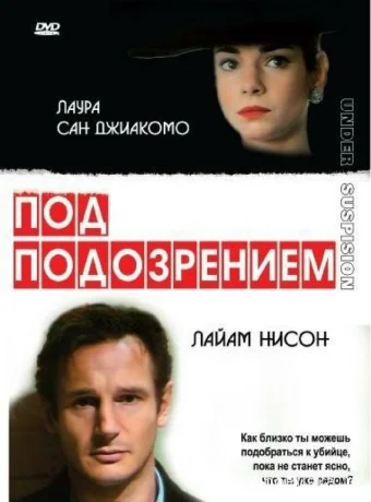 Под подозрением
